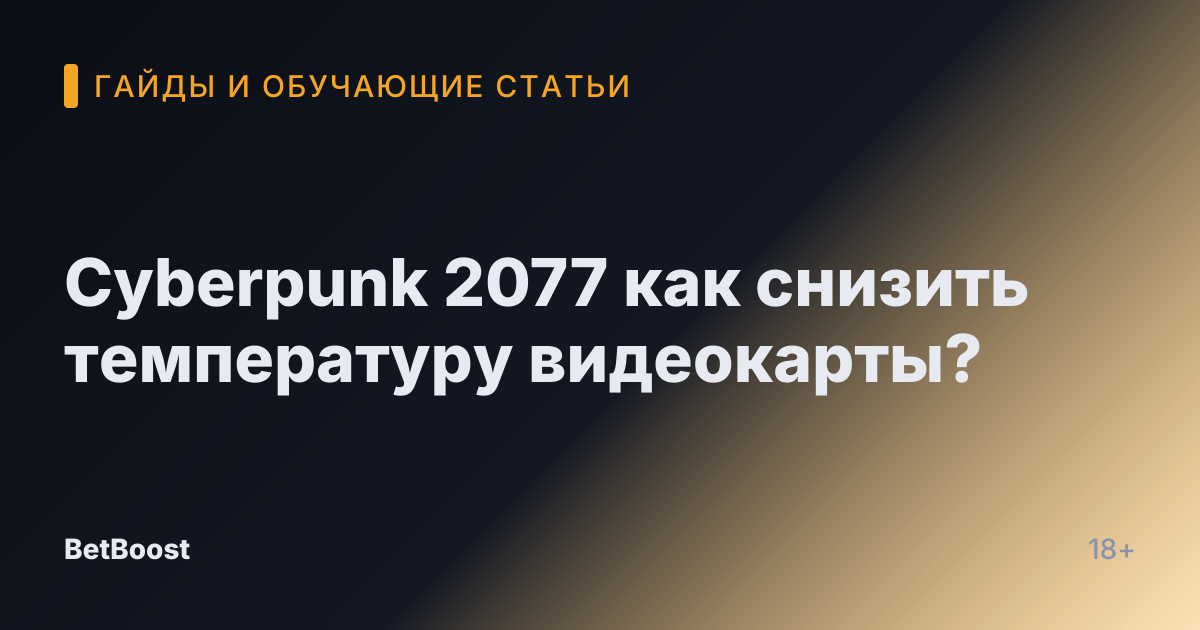 Cyberpunk 2077 как снизить температуру видеокарты?