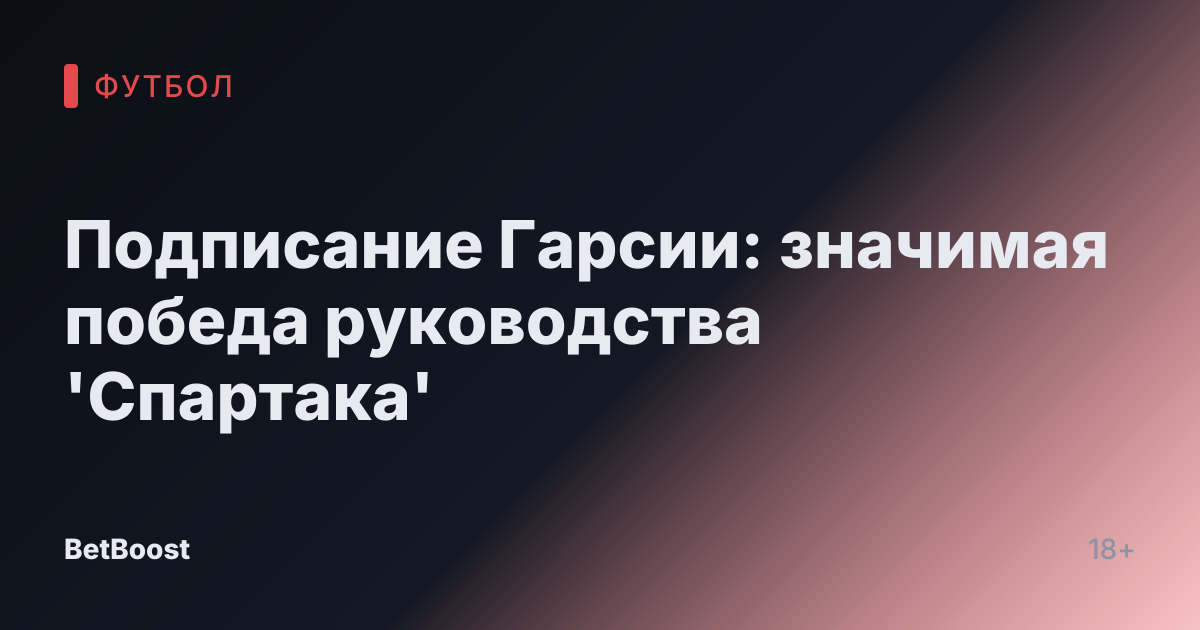 Подписание Гарсии: значимая победа руководства 'Спартака'