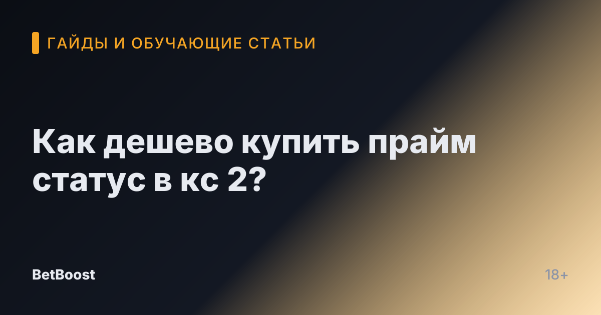 Как дешево купить прайм статус в кс 2?