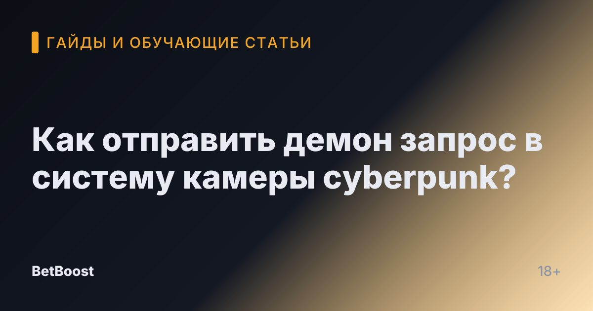 Как отправить демон запрос в систему камеры cyberpunk?