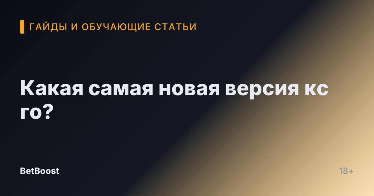 Какая самая новая версия кс го?