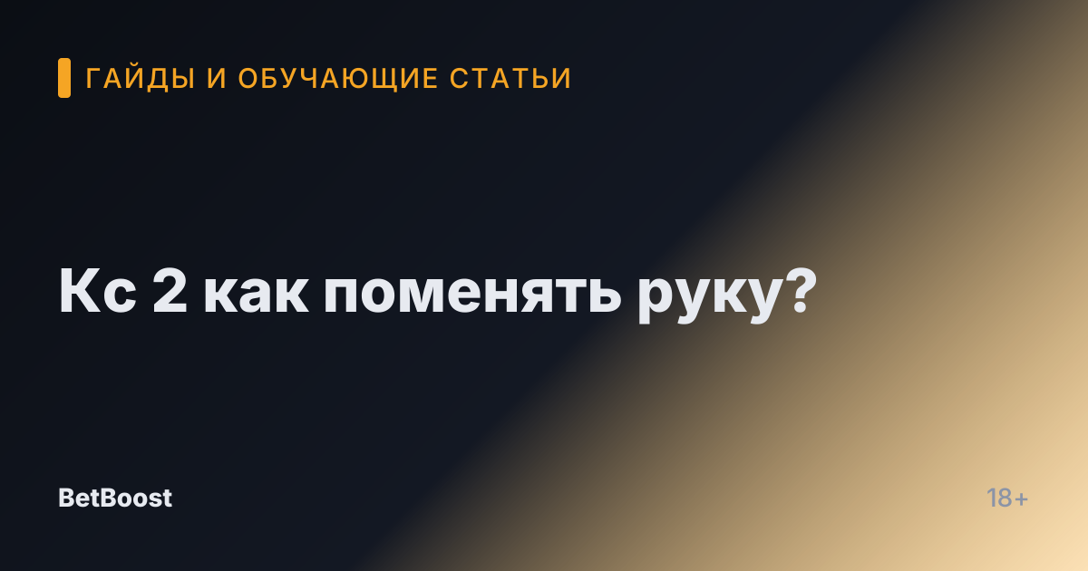 Кс 2 как поменять руку?