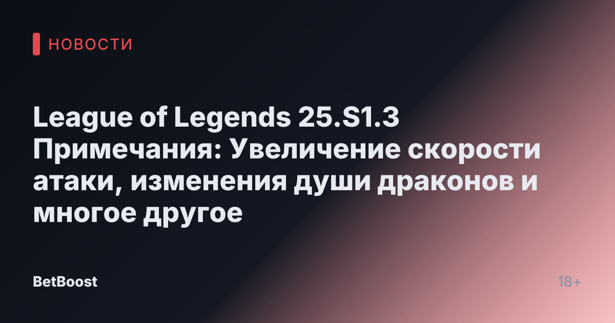 League of Legends 25.S1.3 Примечания: Увеличение скорости атаки, изменения души драконов и многое другое
