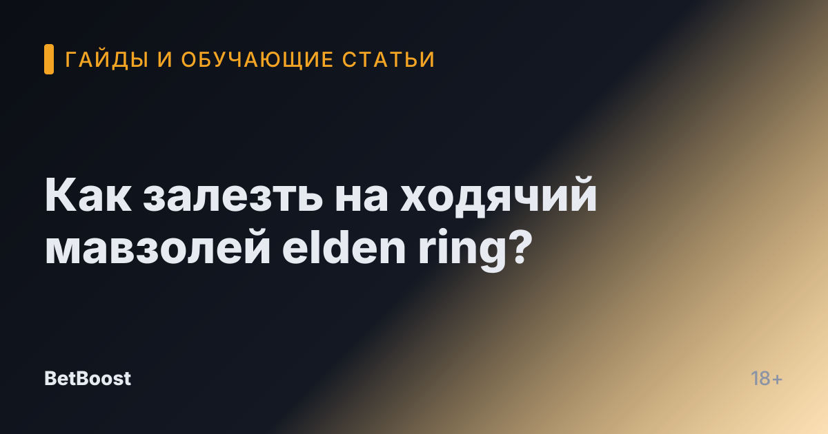 Как залезть на ходячий мавзолей elden ring?