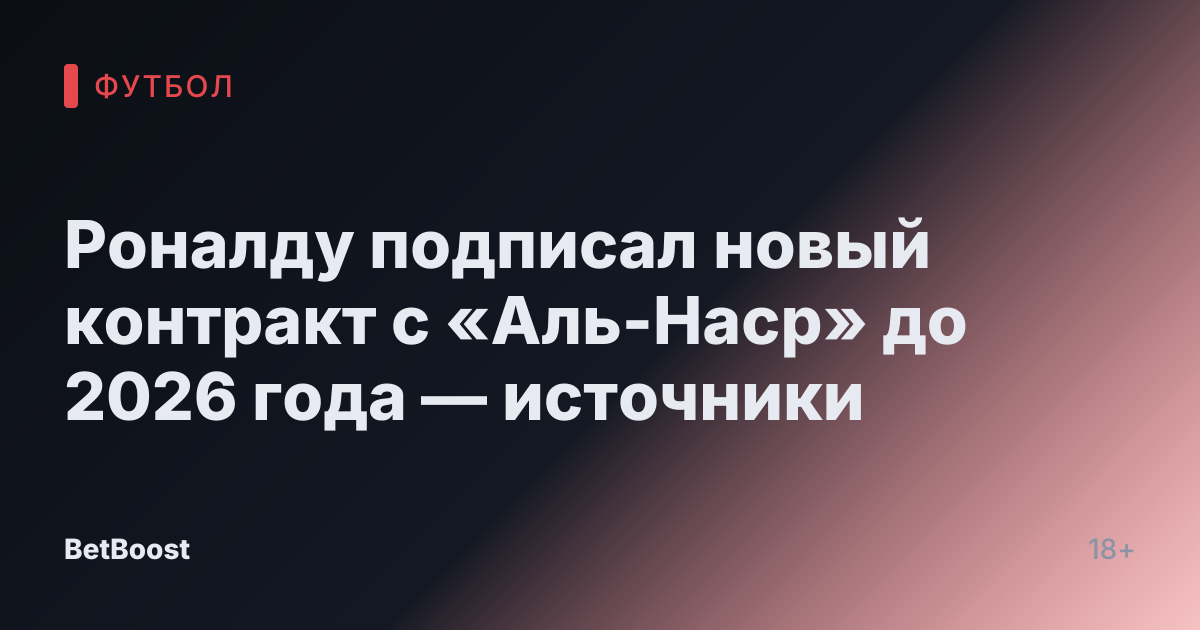 Роналду подписал новый контракт с «Аль-Наср» до 2026 года — источники