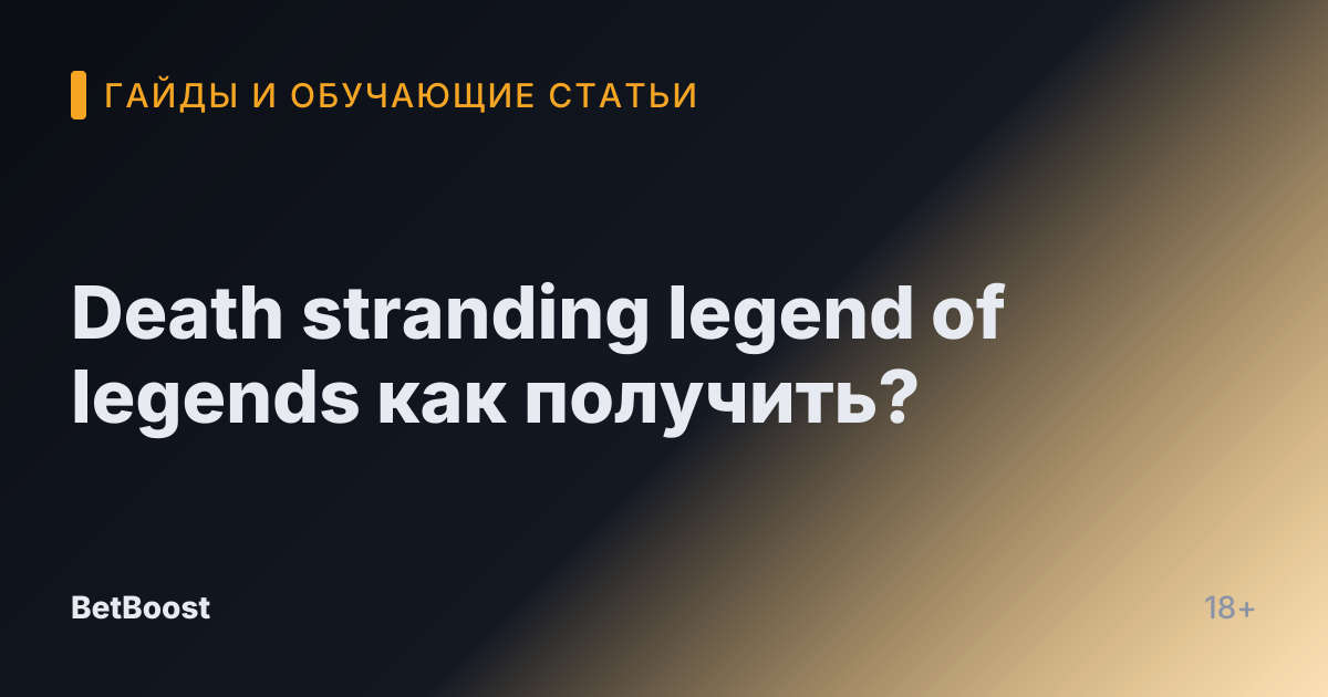 Death stranding legend of legends как получить?