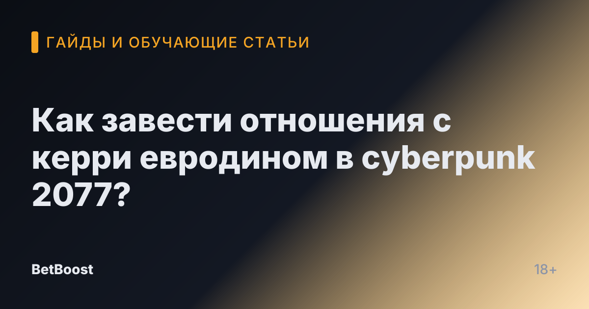 Как завести отношения с керри евродином в cyberpunk 2077?