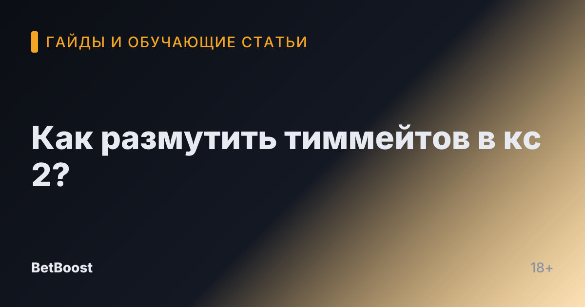 Как размутить тиммейтов в кс 2?