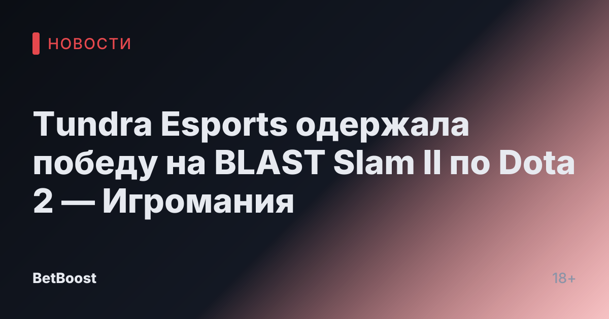 Tundra Esports одержала победу на BLAST Slam II по Dota 2 — Игромания