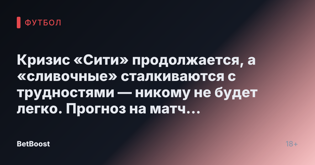 Кризис «Сити» продолжается, а «сливочные» сталкиваются с трудностями — никому не будет легко. Прогноз на матч «Манчестер Сити» — «Реал».