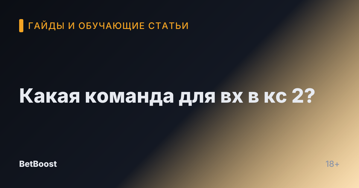 Какая команда для вх в кс 2?