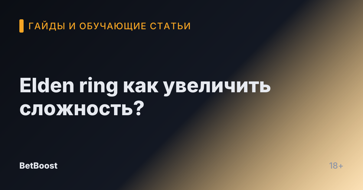 Elden ring как увеличить сложность?
