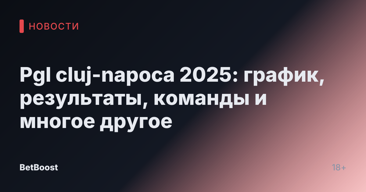 Pgl cluj-napoca 2025: график, результаты, команды и многое другое