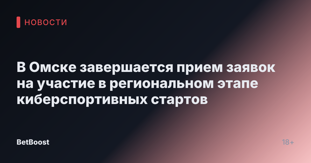 В Омске завершается прием заявок на участие в региональном этапе киберспортивных стартов