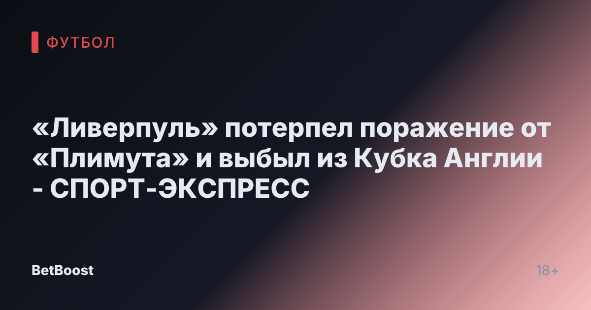 «Ливерпуль» потерпел поражение от «Плимута» и выбыл из Кубка Англии - СПОРТ-ЭКСПРЕСС