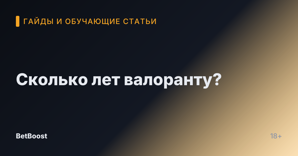 Сколько лет валоранту?