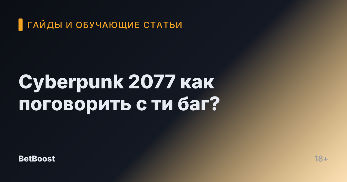 Cyberpunk 2077 как поговорить с ти баг?
