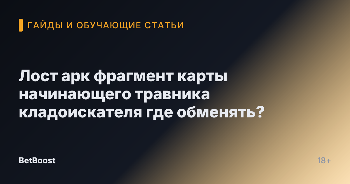 Лост арк фрагмент карты начинающего травника кладоискателя где обменять?