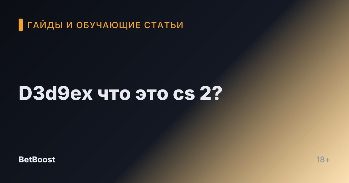 D3d9ex что это cs 2?