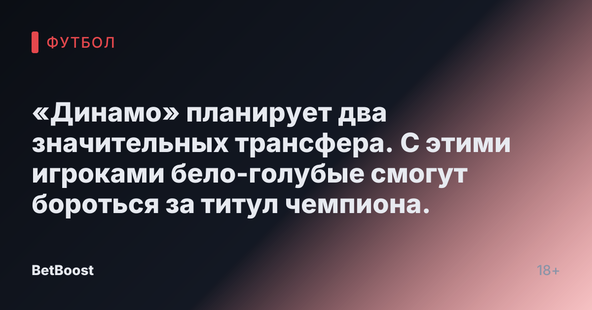 «Динамо» планирует два значительных трансфера. С этими игроками бело-голубые смогут бороться за титул чемпиона.