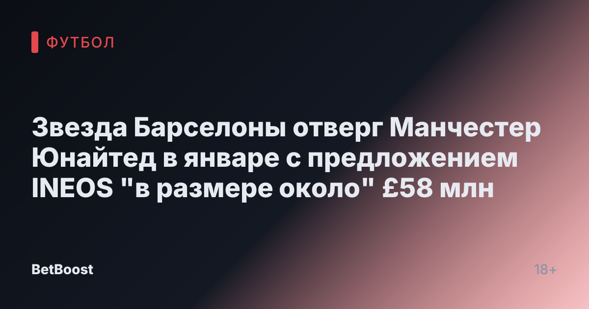 Звезда Барселоны отверг Манчестер Юнайтед в январе с предложением INEOS "в размере около" £58 млн