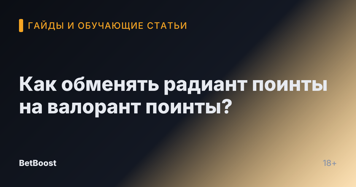 Как обменять радиант поинты на валорант поинты?