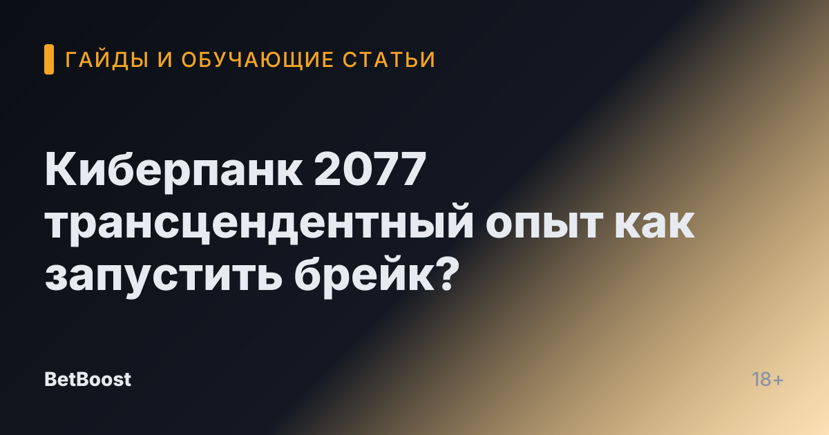 Киберпанк 2077 трансцендентный опыт как запустить брейк?