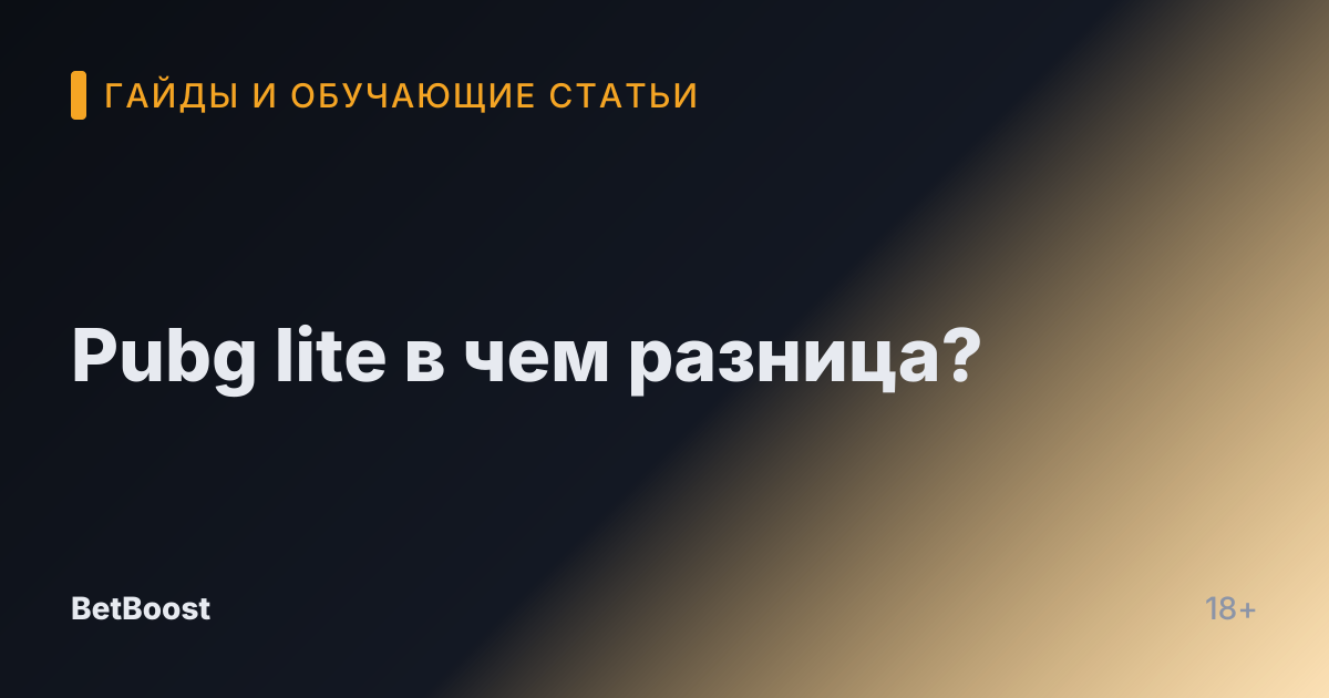 Pubg lite в чем разница?