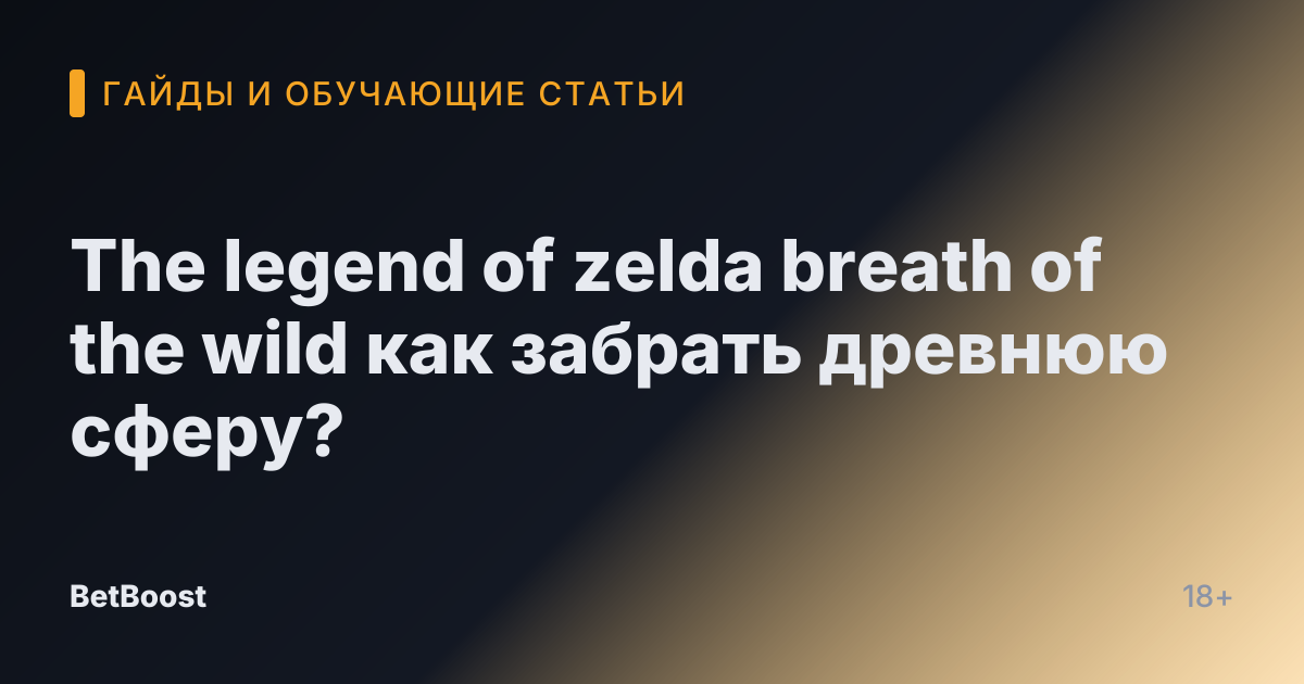 The legend of zelda breath of the wild как забрать древнюю сферу?