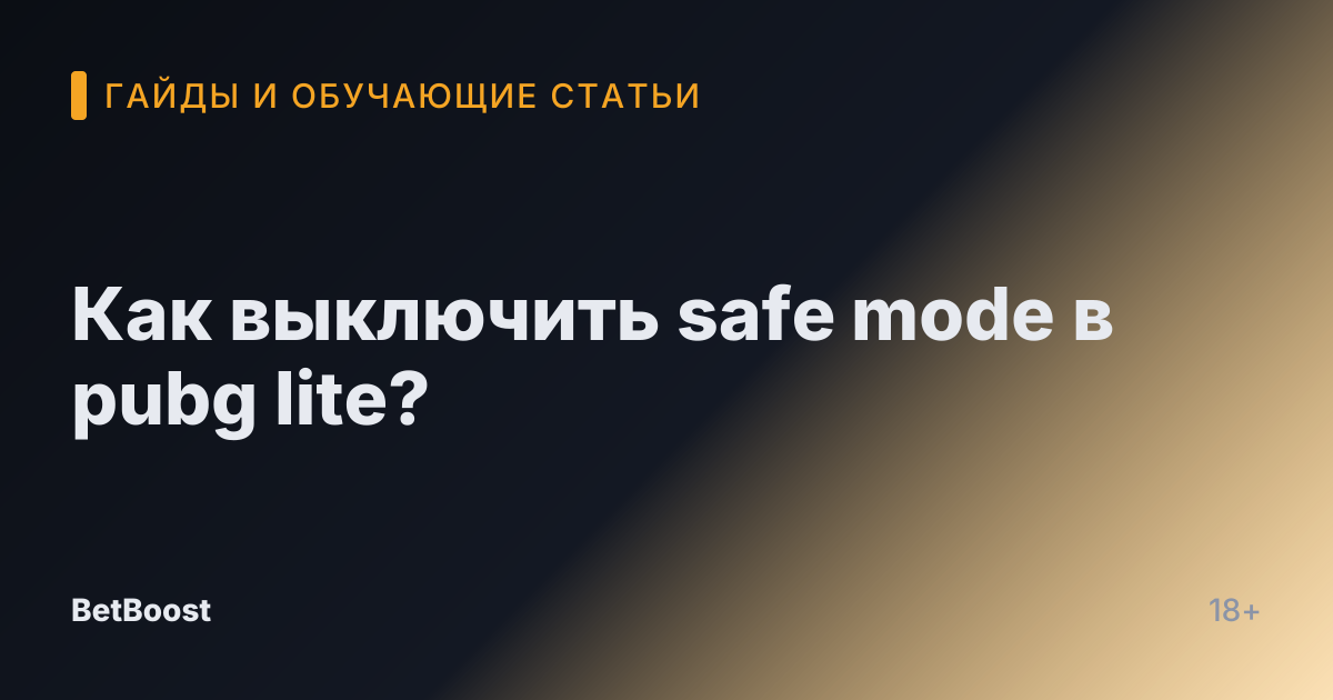 Как выключить safe mode в pubg lite?