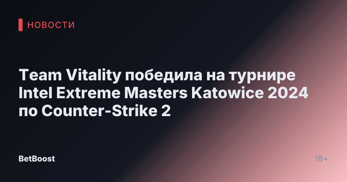 Team Vitality победила на турнире Intel Extreme Masters Katowice 2024 по Counter-Strike 2