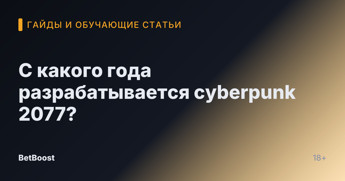 С какого года разрабатывается cyberpunk 2077?