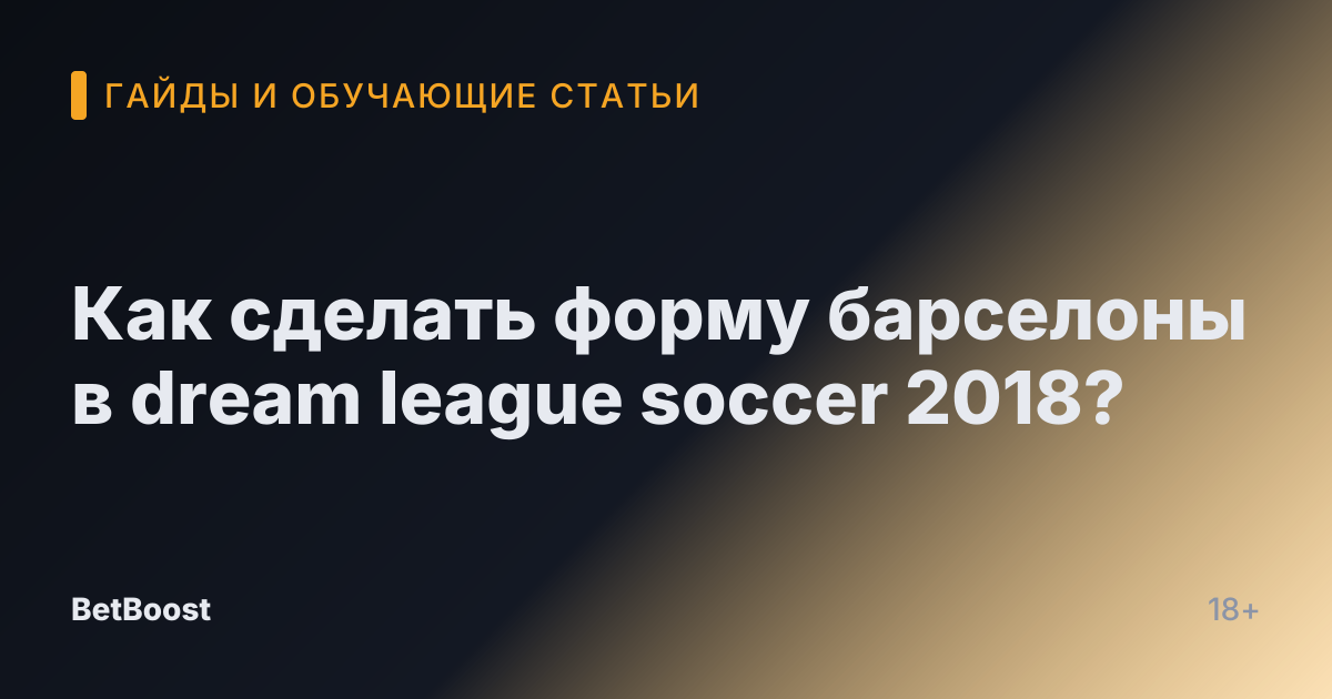 Как сделать форму барселоны в dream league soccer 2018?
