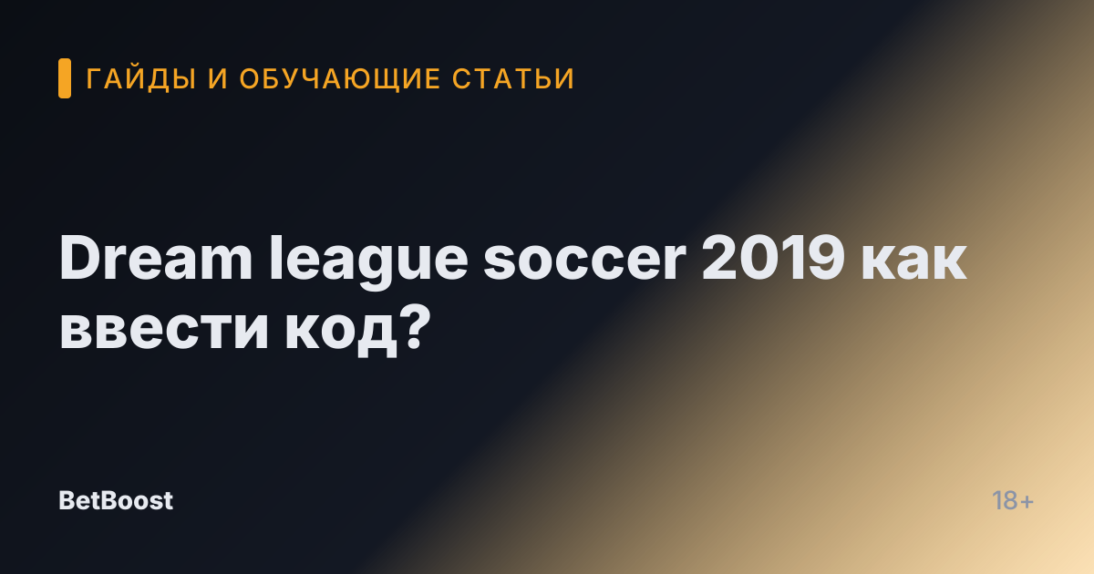 Dream league soccer 2019 как ввести код?