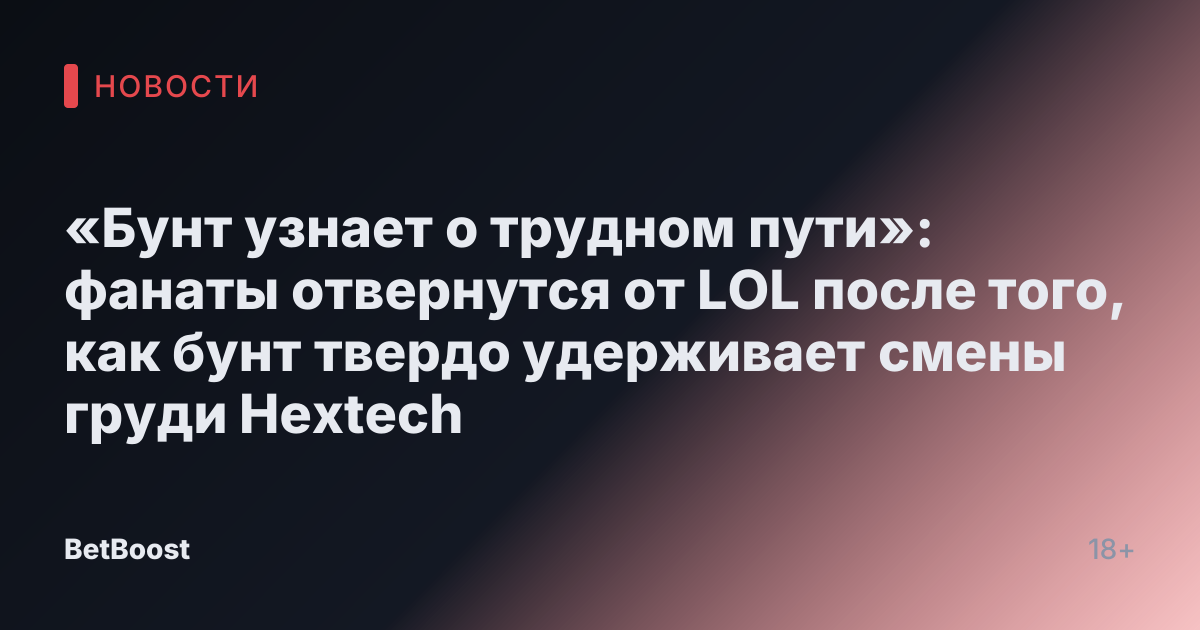 «Бунт узнает о трудном пути»: фанаты отвернутся от LOL после того, как бунт твердо удерживает смены груди Hextech
