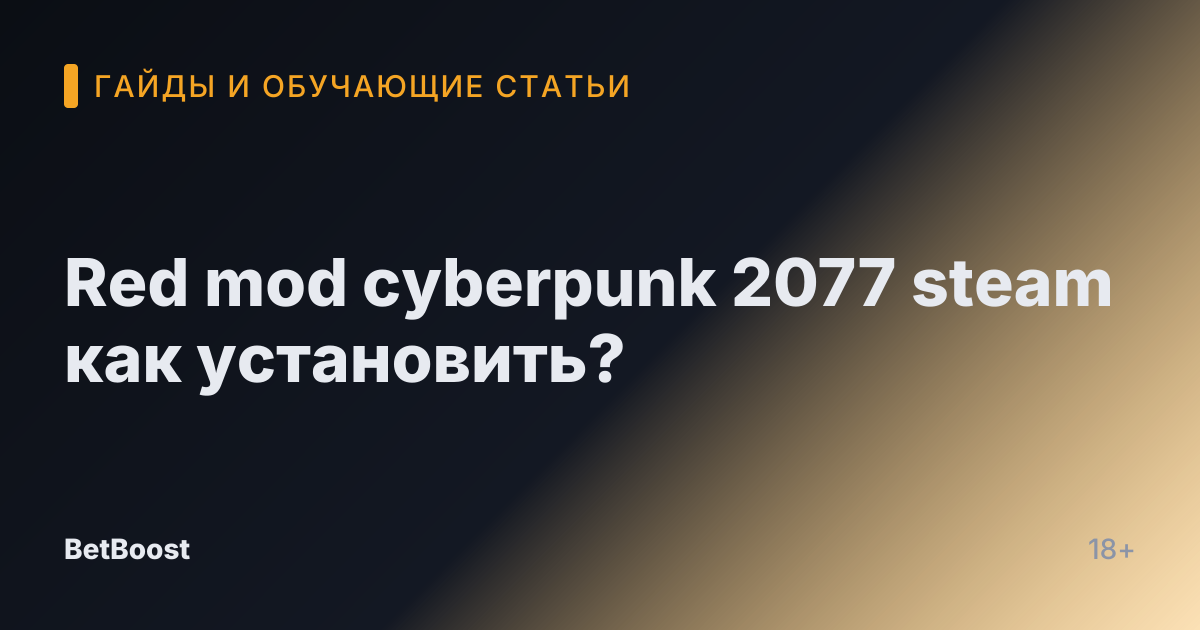Red mod cyberpunk 2077 steam как установить?