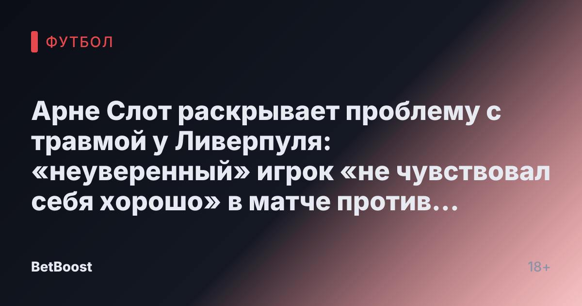 Арне Слот раскрывает проблему с травмой у Ливерпуля: «неуверенный» игрок «не чувствовал себя хорошо» в матче против Плимута