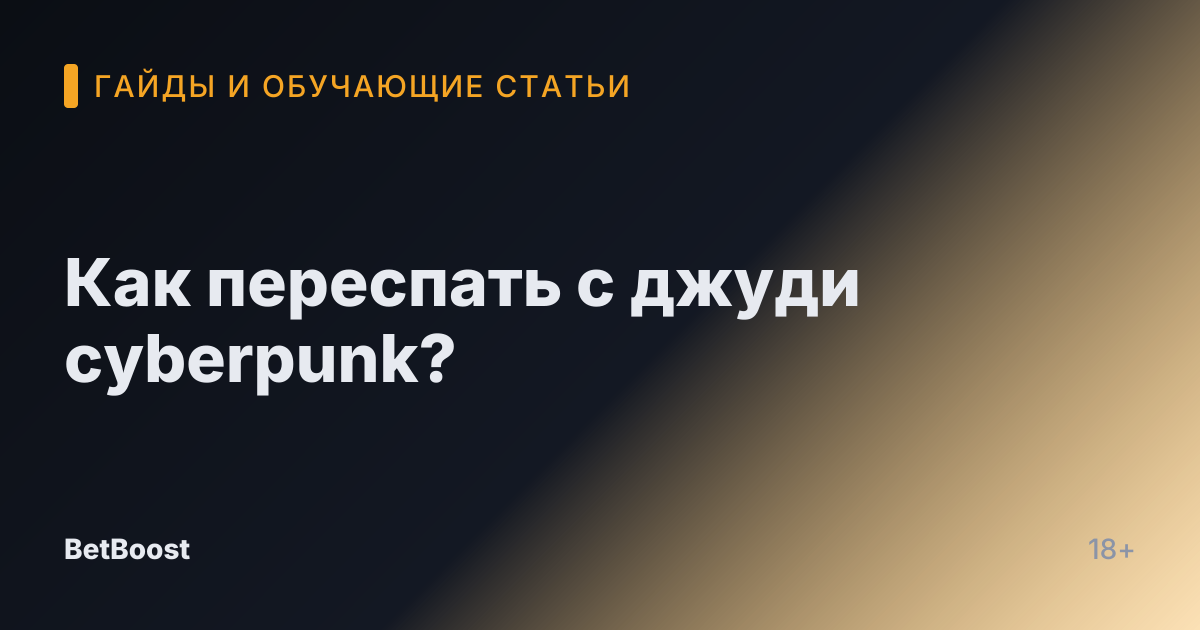 Как переспать с джуди cyberpunk?