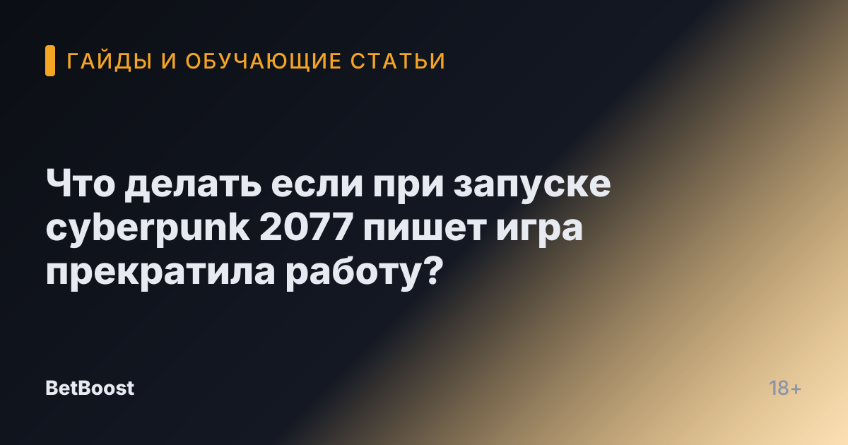 Что делать если при запуске cyberpunk 2077 пишет игра прекратила работу?
