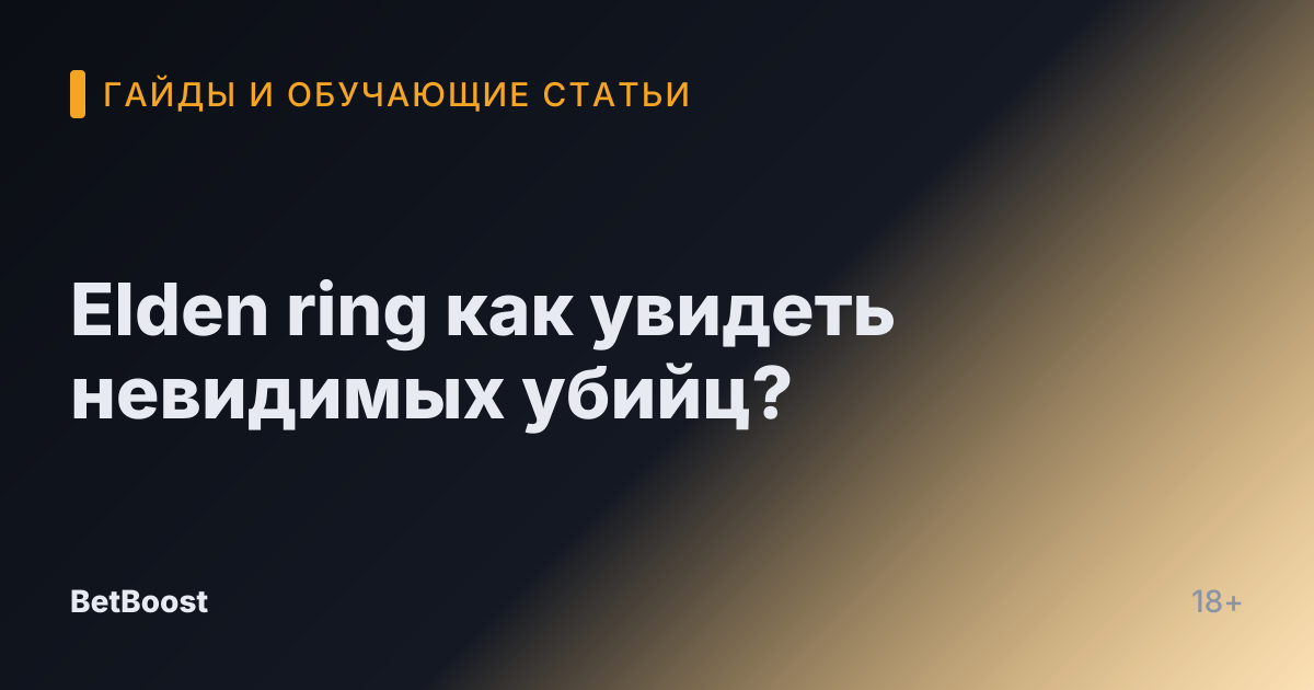 Elden ring как увидеть невидимых убийц?