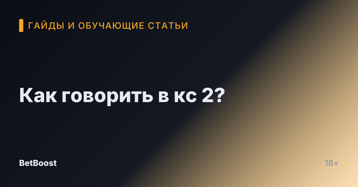Как говорить в кс 2?