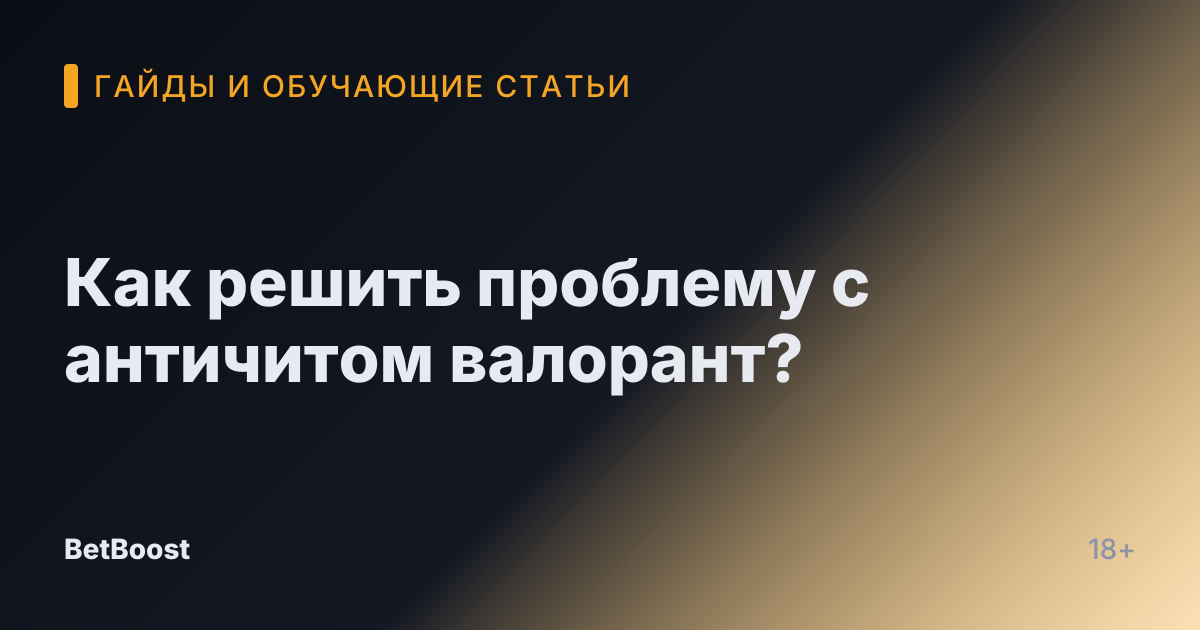 Как решить проблему с античитом валорант?