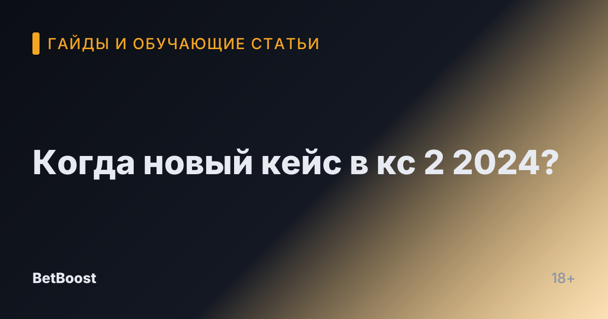 Когда новый кейс в кс 2 2024?