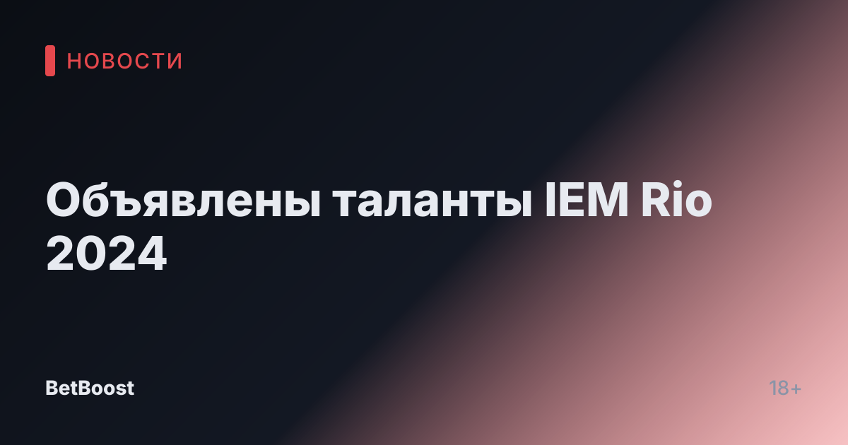Объявлены таланты IEM Rio 2024