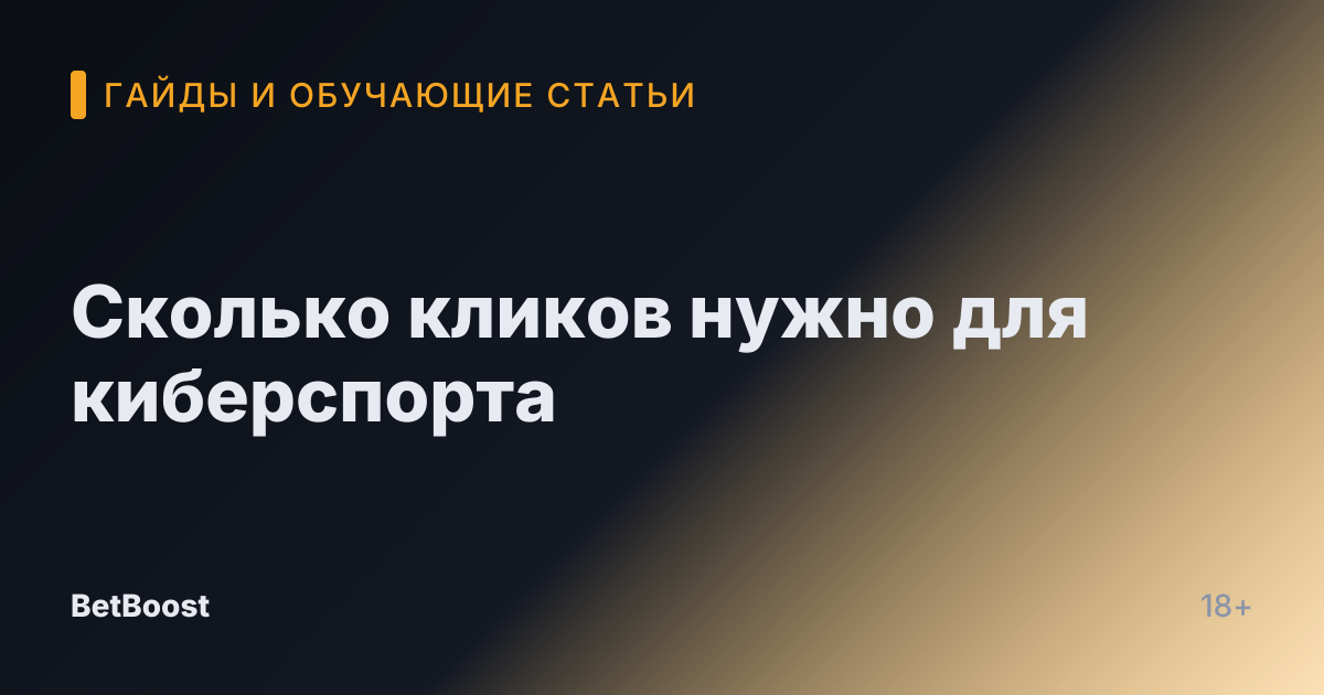 Сколько кликов нужно для киберспорта