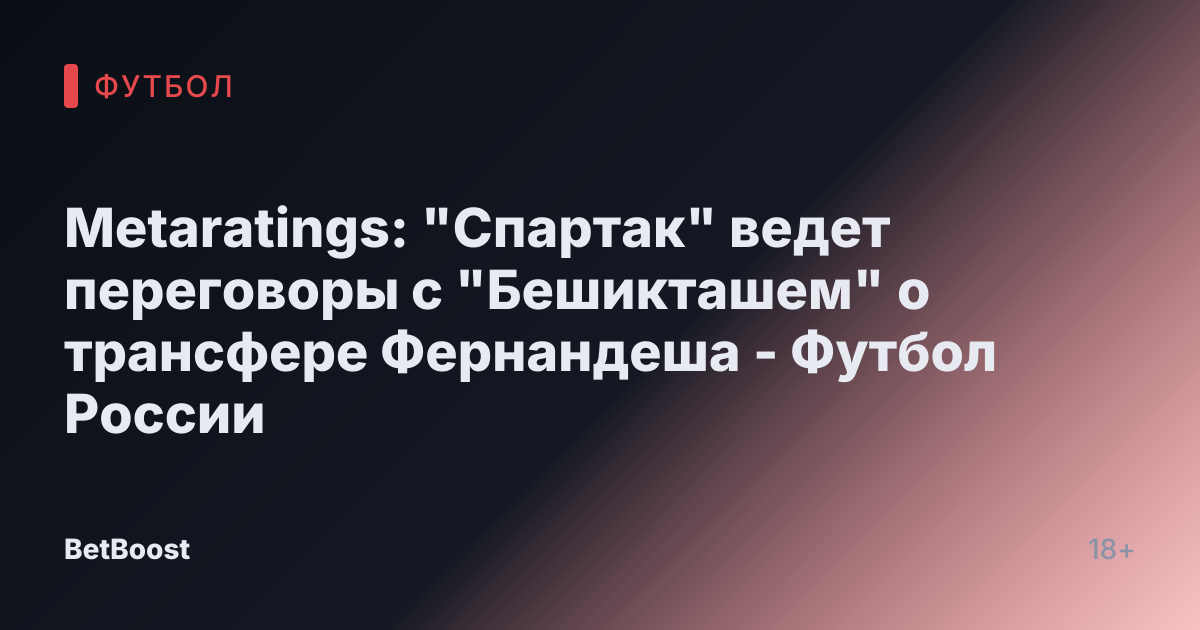Metaratings: "Спартак" ведет переговоры с "Бешикташем" о трансфере Фернандеша - Футбол России