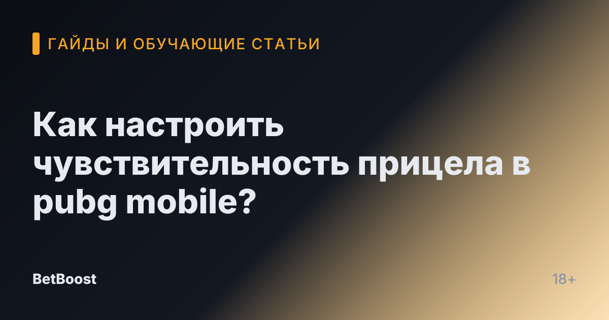 Как настроить чувствительность прицела в pubg mobile?