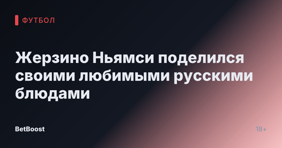 Жерзино Ньямси поделился своими любимыми русскими блюдами