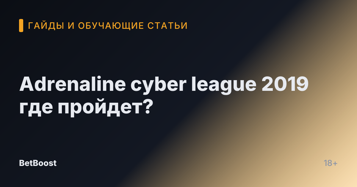 Adrenaline cyber league 2019 где пройдет?