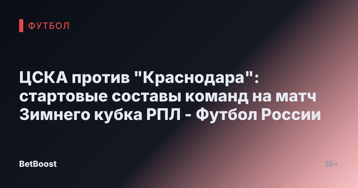 ЦСКА против "Краснодара": стартовые составы команд на матч Зимнего кубка РПЛ - Футбол России